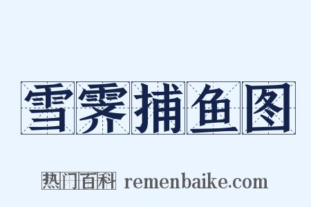 雪霁捕鱼图是什么意思的图片